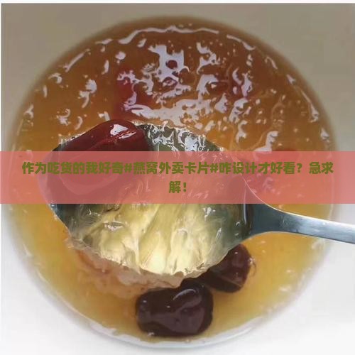 燕窝外卖卡片怎么做好看