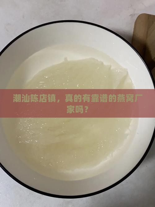 陈店有什么燕窝厂家吗