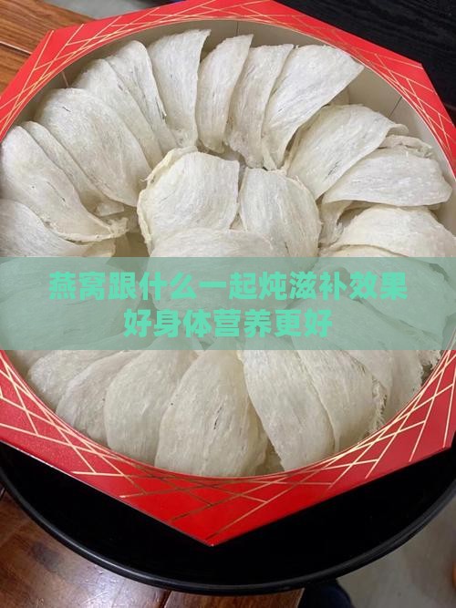 燕窝跟什么一起炖滋补