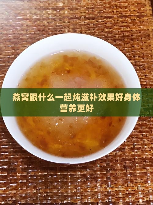 燕窝跟什么一起炖滋补