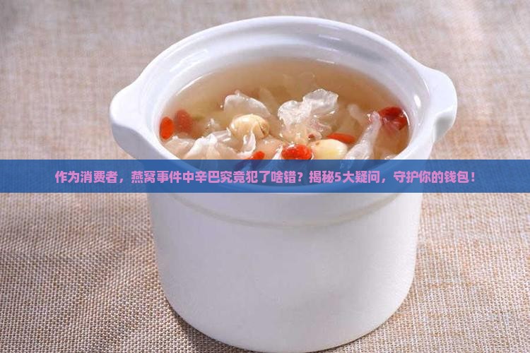 辛巴卖燕窝是什么罪名