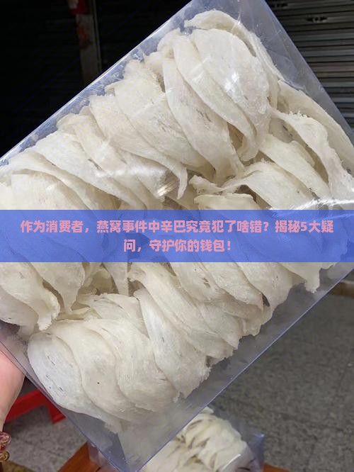 辛巴卖燕窝是什么罪名