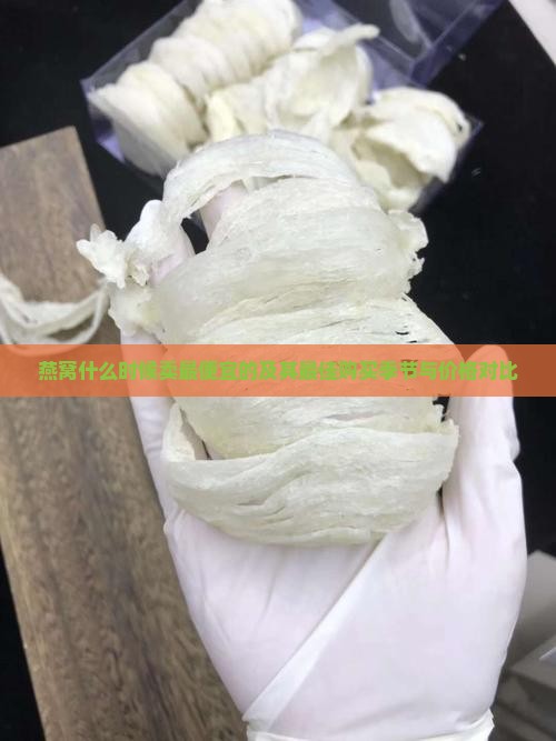 燕窝什么时候卖最便宜的