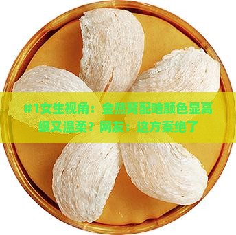 金燕窝什么颜色搭配好看