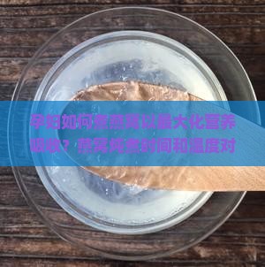 怀孕燕窝怎么煮营养好