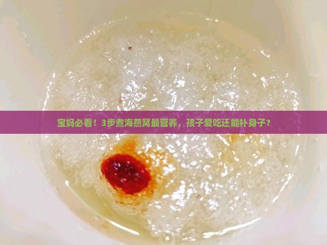 如何煮海燕窝最有营养