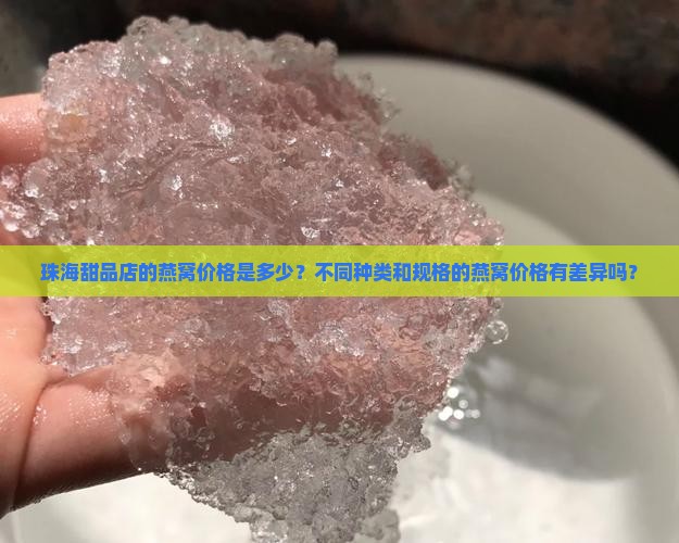 珠海甜品燕窝价格多少