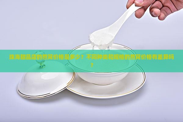 珠海甜品燕窝价格多少