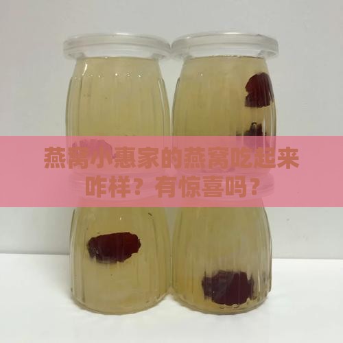 燕窝小惠的燕窝怎么样