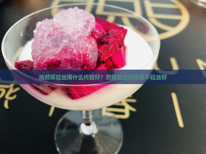 拍燕窝拉丝用什么代替