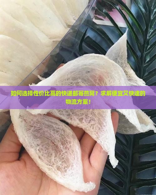 邮寄燕窝用什么快递便宜