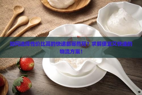 邮寄燕窝用什么快递便宜
