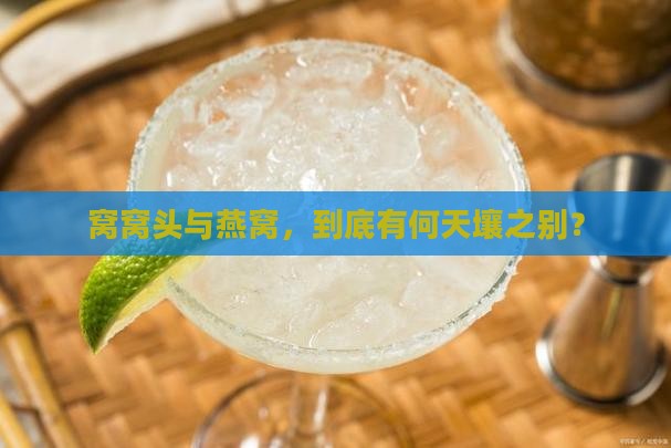 窝窝头和燕窝有什么区别