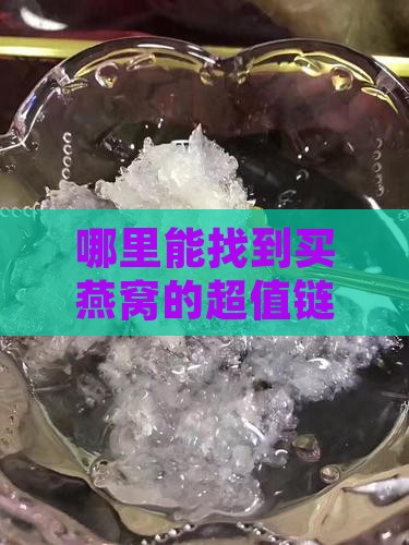 燕窝购买网址入口在哪里