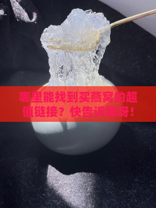 燕窝购买网址入口在哪里
