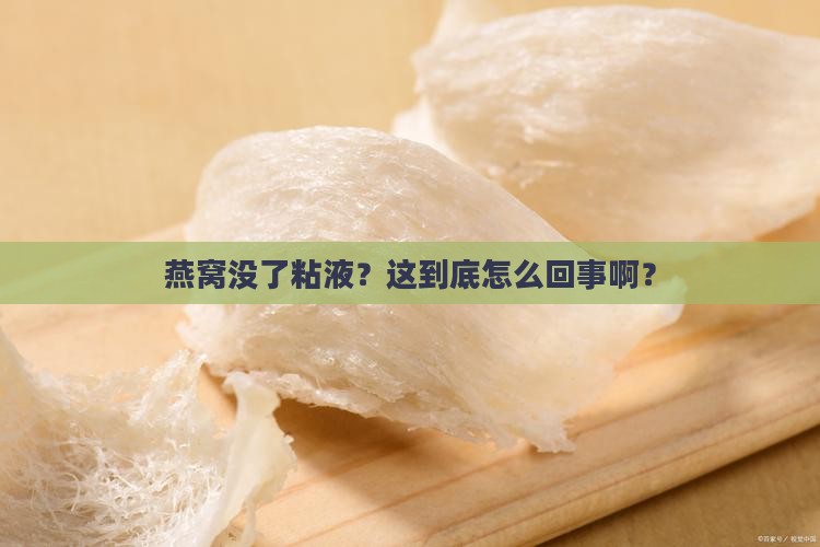 燕窝没有粘液怎么回事