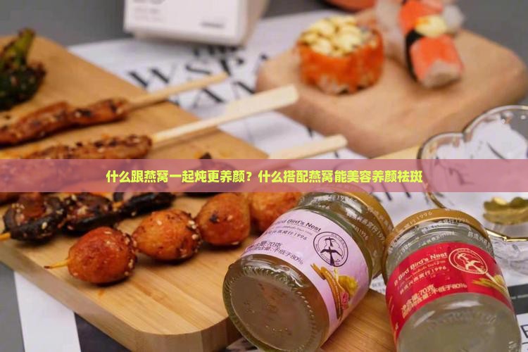 什么跟燕窝一起炖更养颜