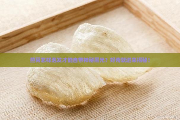 燕窝怎么泡才能变黑呢呢
