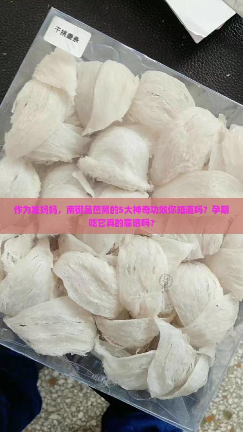南御品燕窝功效怎么样啊
