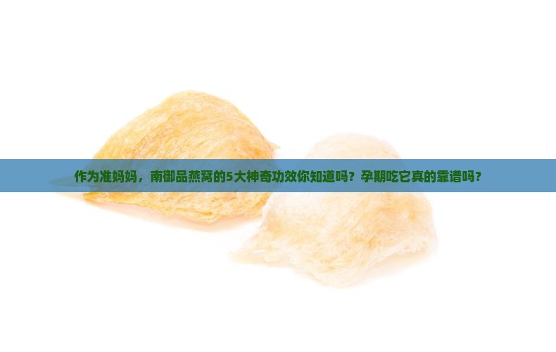 南御品燕窝功效怎么样啊