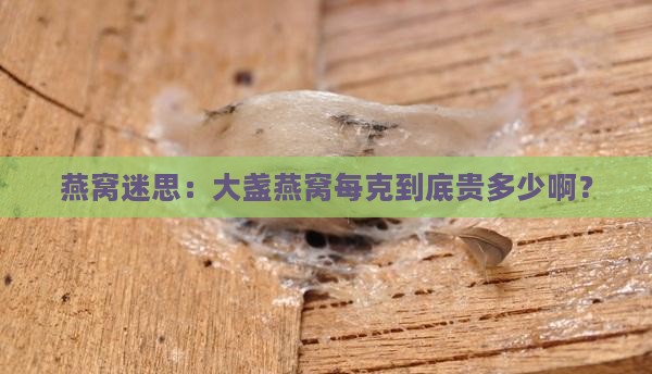 大盏燕窝一般多少一克的