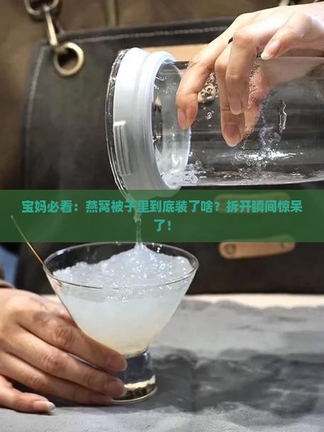 燕窝被子里装的是什么