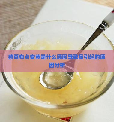 燕窝有点变黄是什么原因