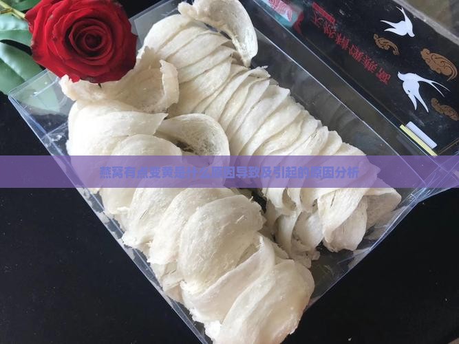 燕窝有点变黄是什么原因