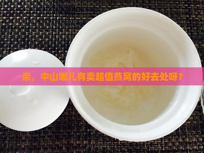 中山燕窝特价店在哪里啊