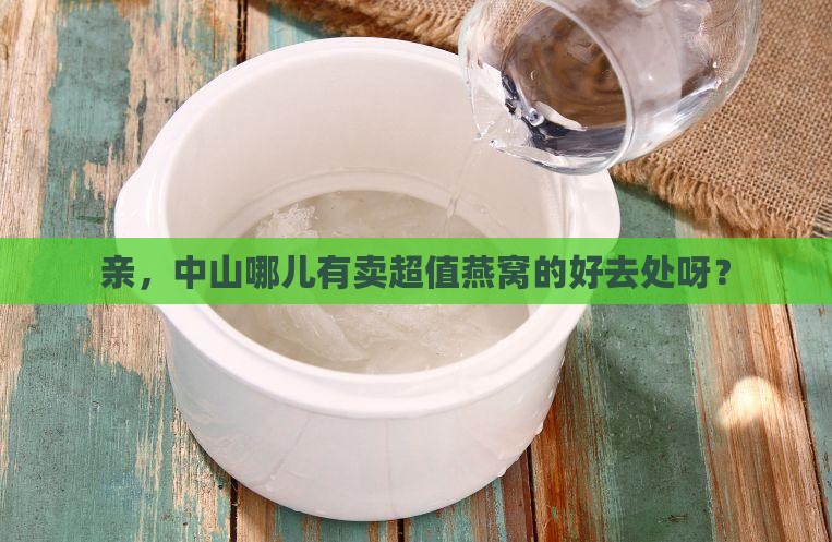 中山燕窝特价店在哪里啊