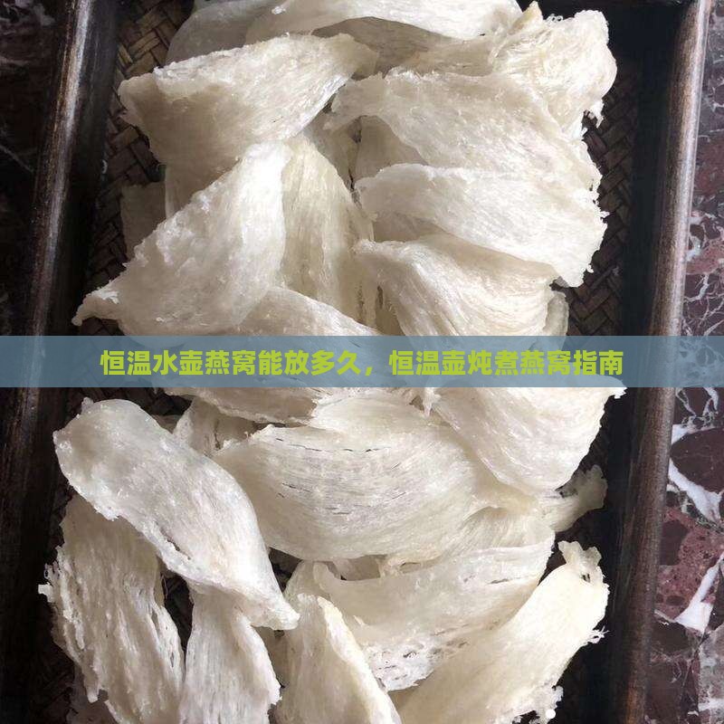 恒温水壶燕窝能放多久 恒温水壶燕窝能放多久