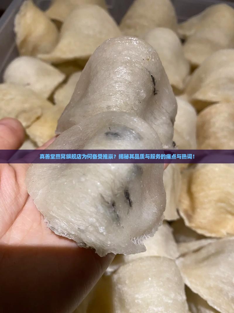 真善堂燕窝旗舰店怎么样