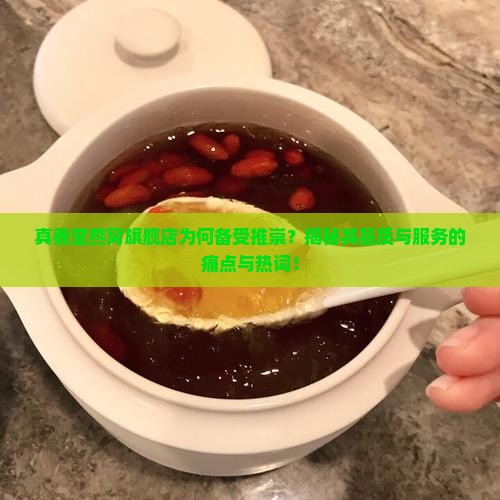 真善堂燕窝旗舰店怎么样