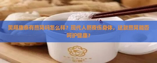 奥翔康泰有燕窝吗怎么样