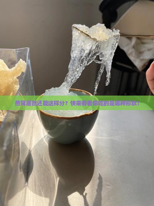 燕窝按形状分类有哪些