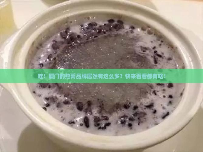 厦门市燕窝品牌有多少种