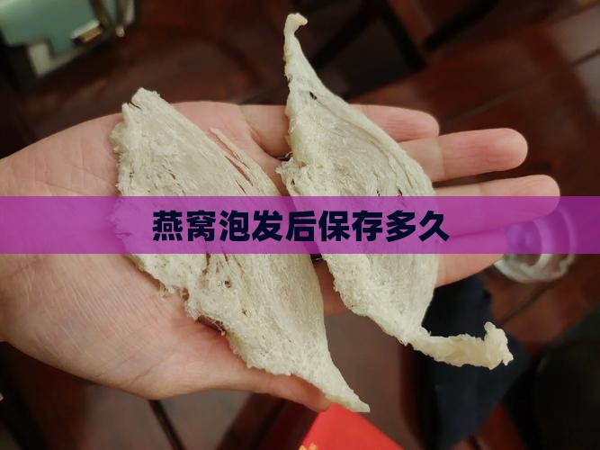 刘海燕窝泡发后保存多久