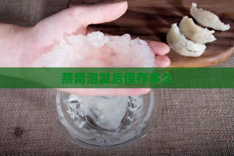 刘海燕窝泡发后保存多久