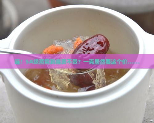 5a的燕窝多少钱一克