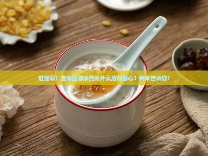 澄海区燕窝外卖店在哪里