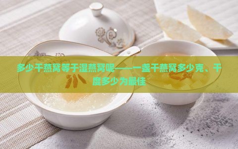 多少干燕窝等于湿燕窝呢