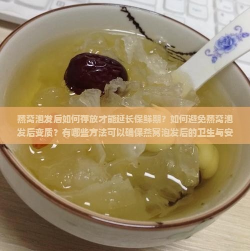 燕窝泡发了怎么放不会坏