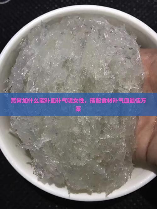 燕窝加什么能补血补气呢