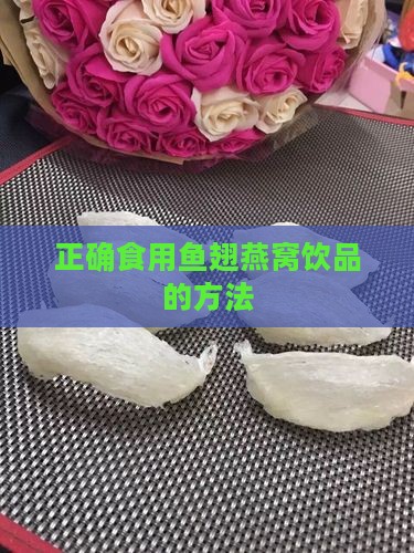 雪莲燕窝鱼翅饮品怎么喝