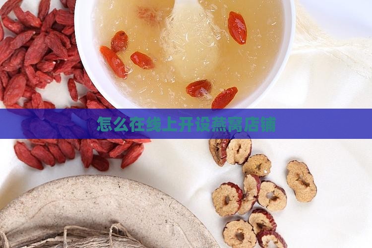 燕窝网购店铺怎么开的