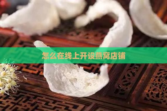 燕窝网购店铺怎么开的