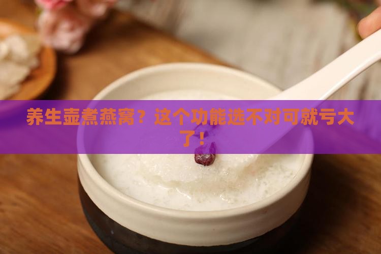 养生壶煮燕窝调哪个功能