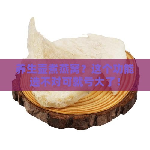 养生壶煮燕窝调哪个功能