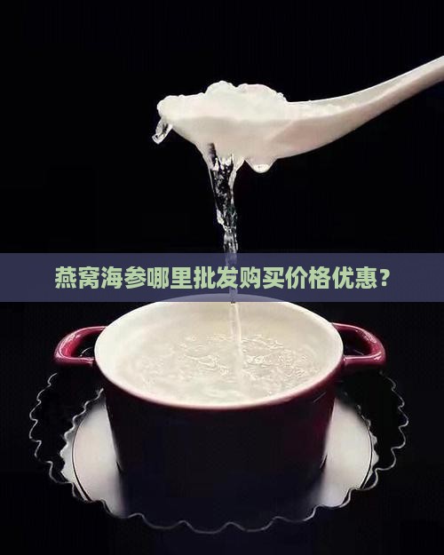 燕窝海参干货哪里买的到