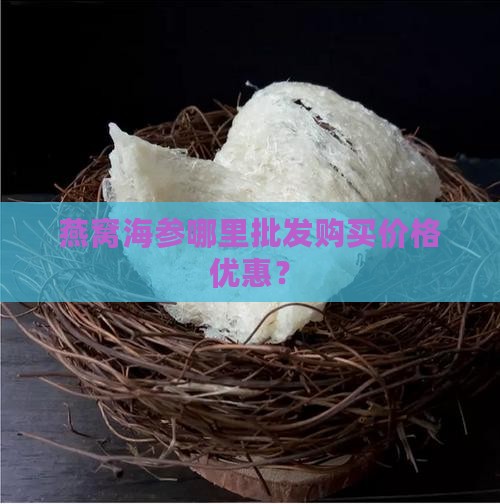 燕窝海参干货哪里买的到